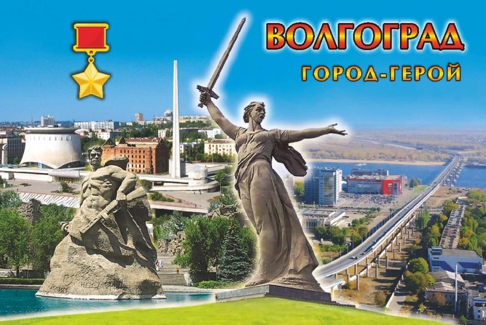 Рисунки город герой волгоград