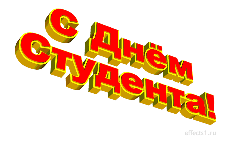 День студента 1. С днем студента надпись. Красивая надпись с днем студента. Надпись с днем студента на прозрачном фоне. День студента на прозрачном фоне.