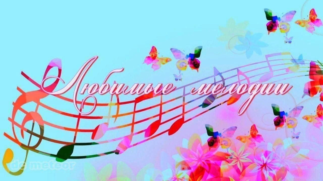 Мелодия на день рождения без слов. Мелодия весны. Любимые мелодии. Любимые мелодии картинка. Любимые мелодии афиша.