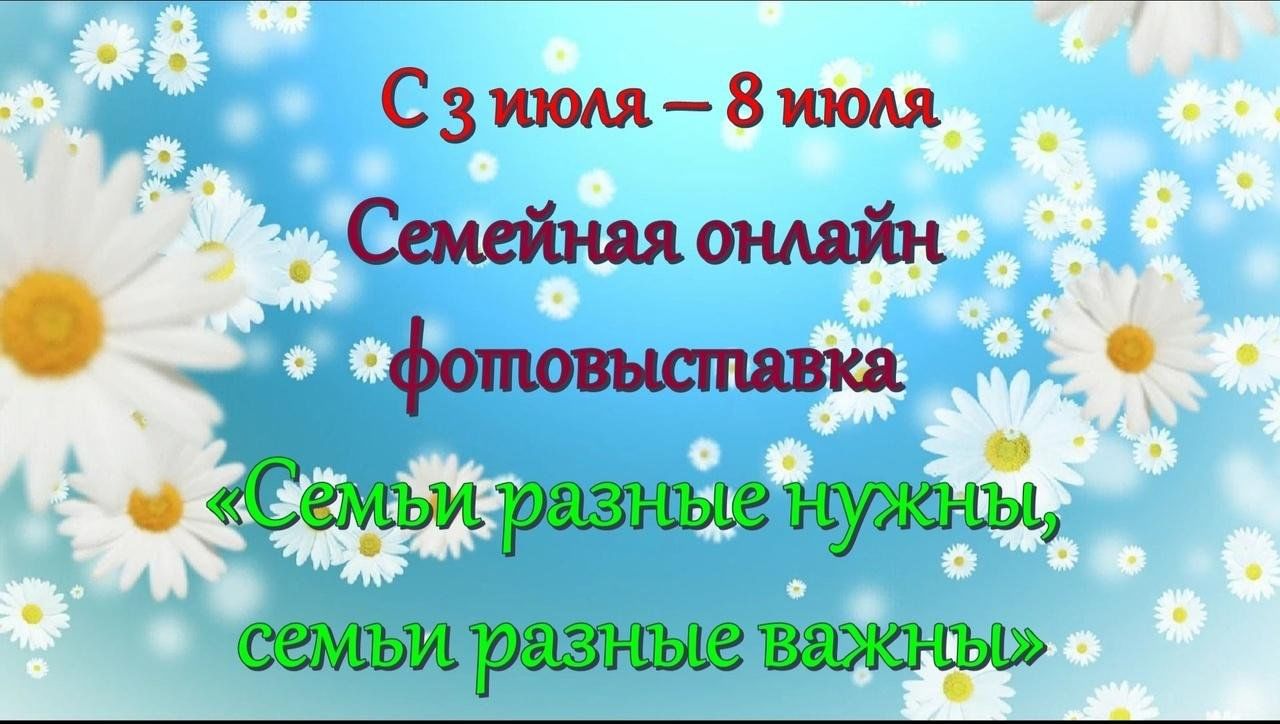 Семьи разные нужны, семьи разные важны» 2024, Псковский район — дата и  место проведения, программа мероприятия.