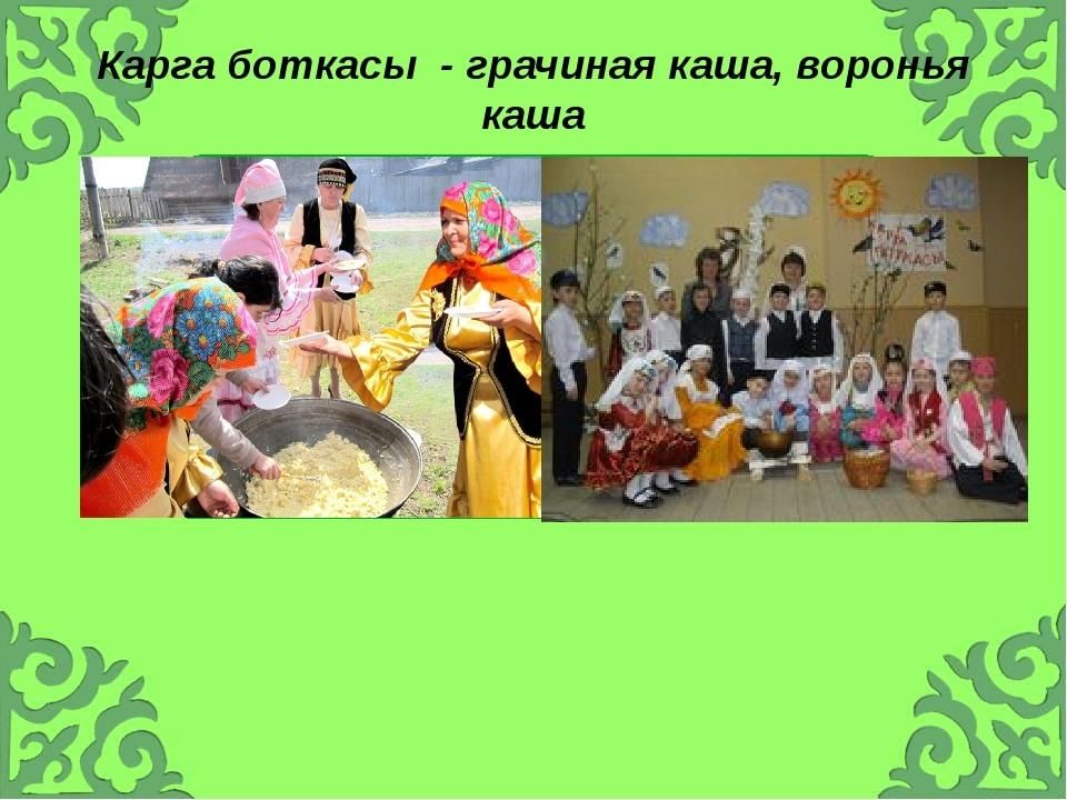 Карга боткасы картинки