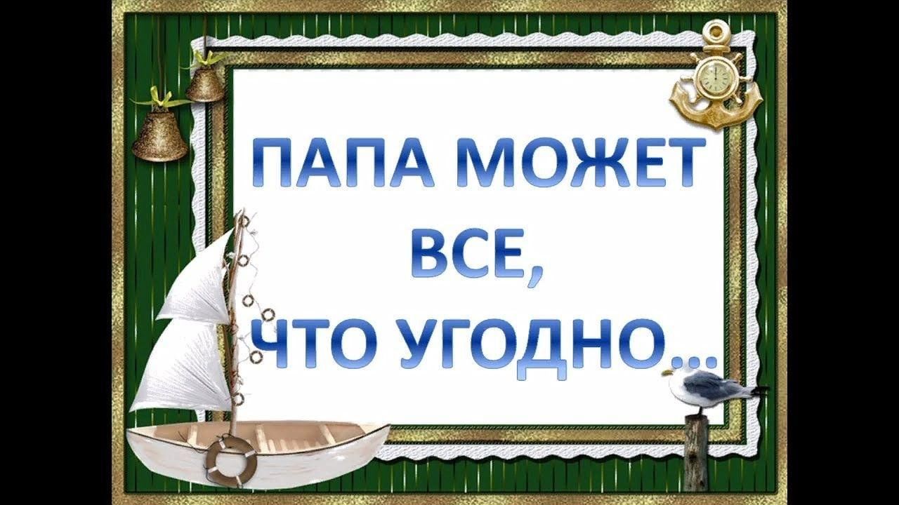 Папа может все что угодно слушать. Папа может папа может все что угодно. Презентация папа может все что угодно. Папа может надпись. Надпись папа может все что угодно.