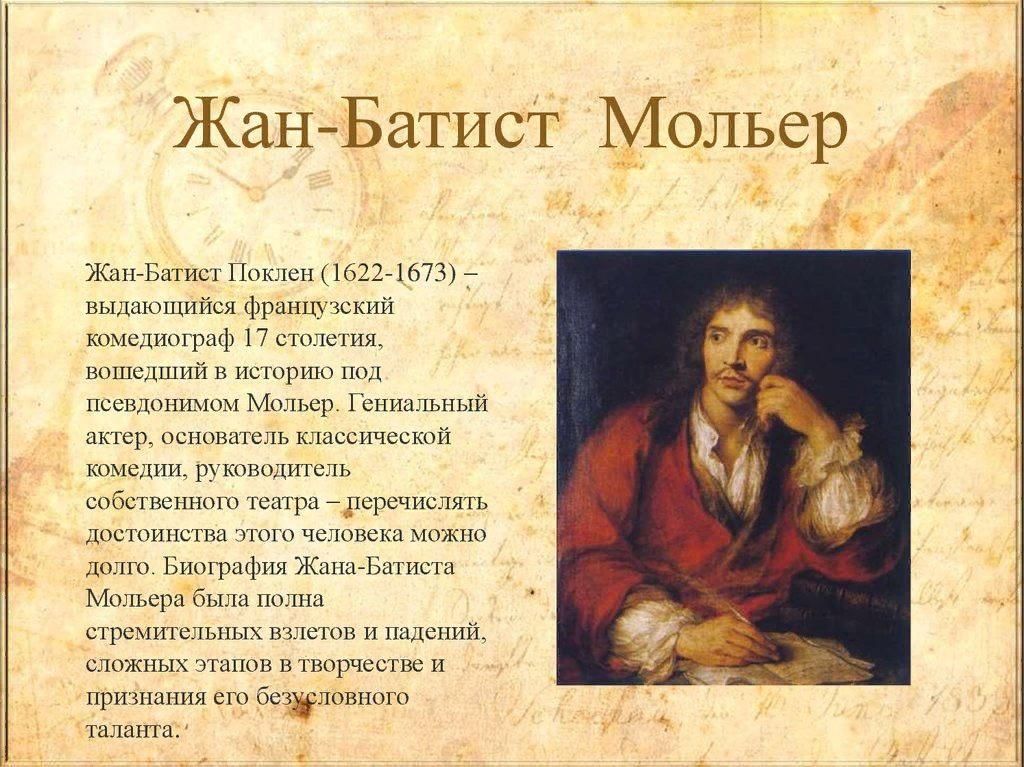 Жизнь и творчество мольера презентация