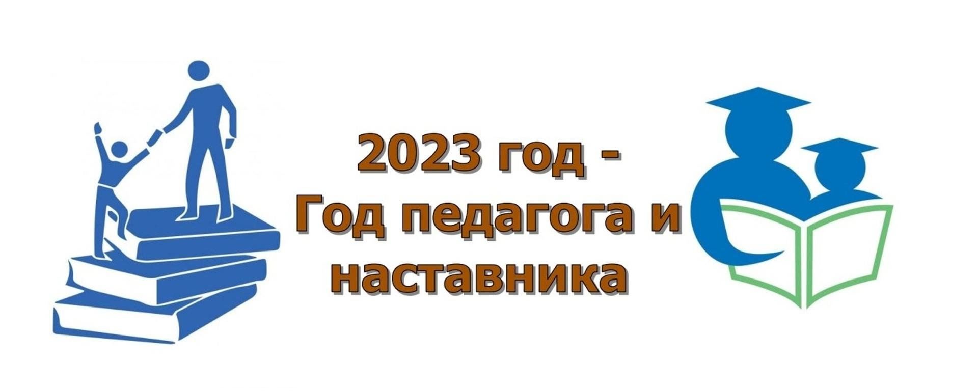 Проект в год педагога и наставника