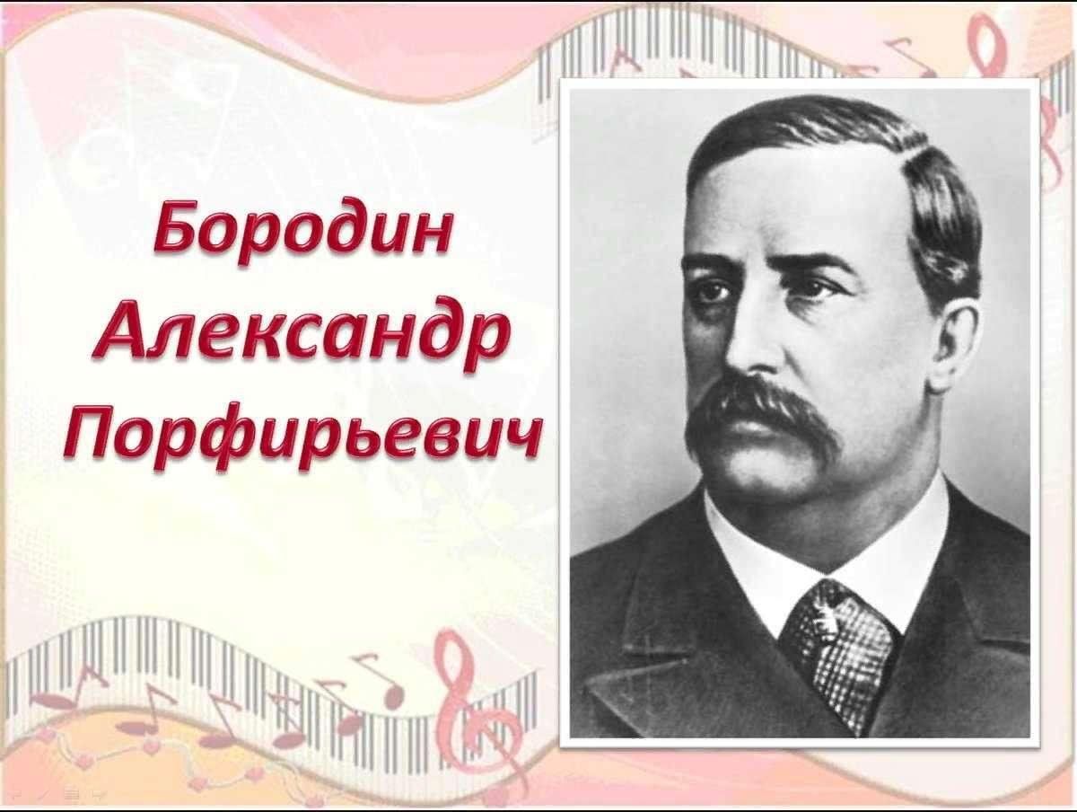 Между наукой и искусством: химик и композитор Александр Порфирьевич Бородин»  2024, Екатеринбург — дата и место проведения, программа мероприятия.