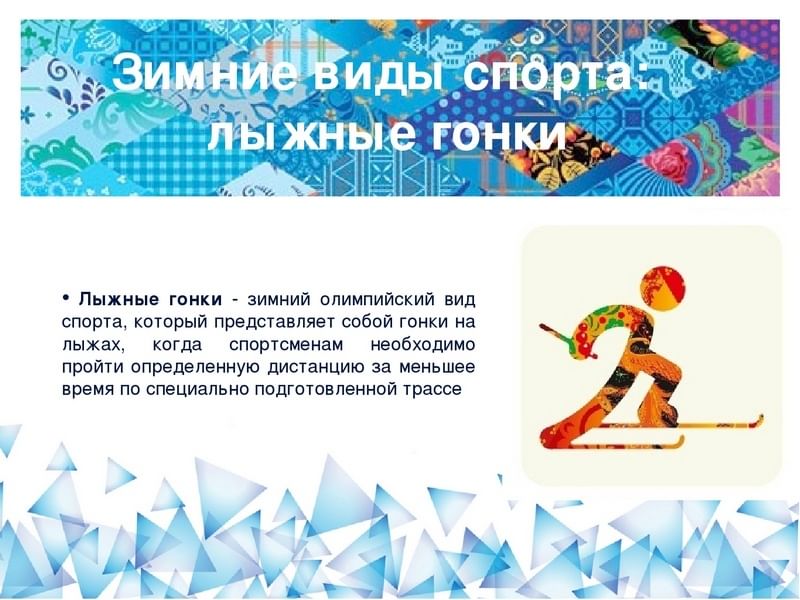Краткосрочный проект зимние виды спорта