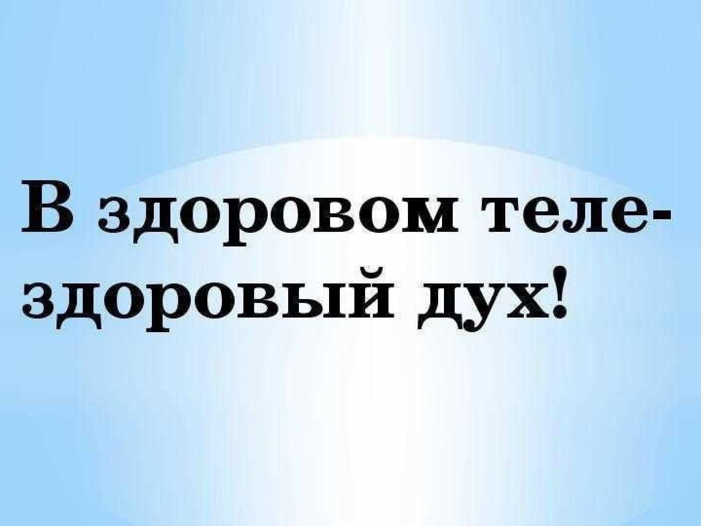 В здоровом теле здоровый дух круглый стол