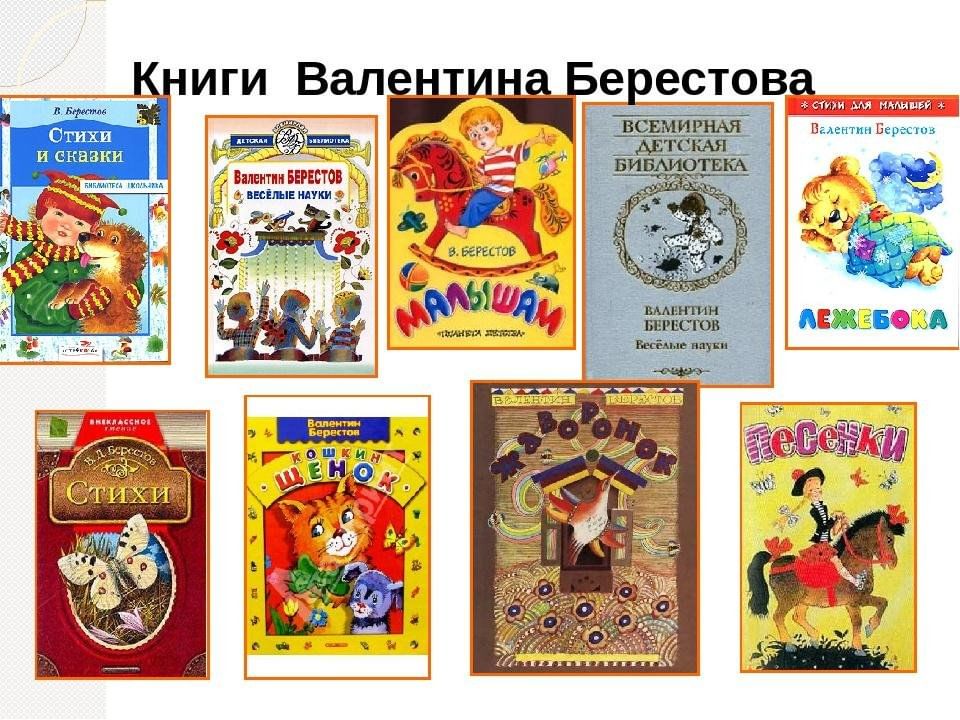 Берестов писал. Сказки Валентина Дмитриевича Берестова. Берестов книги. Валентин Берестов книги. Книги Берестова для детей.