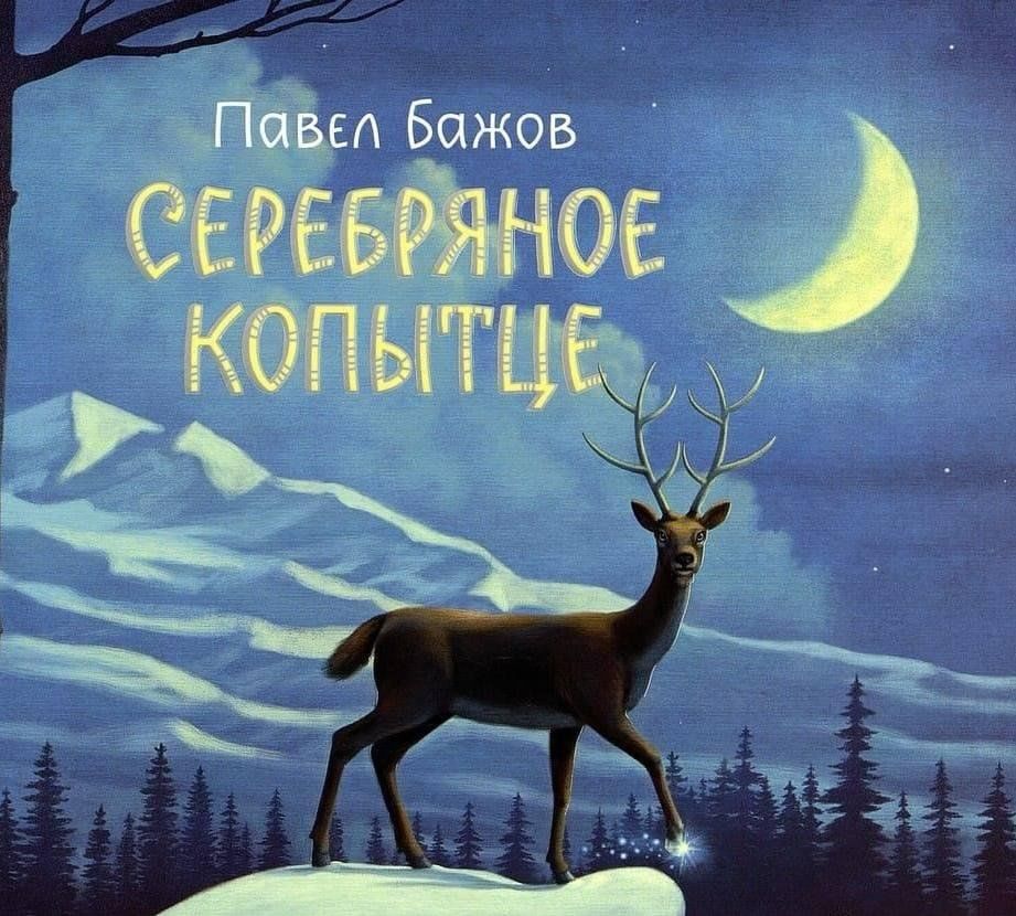 4 класс читательский дневник бажов серебряное копытце. Аватар серебряное копытце.