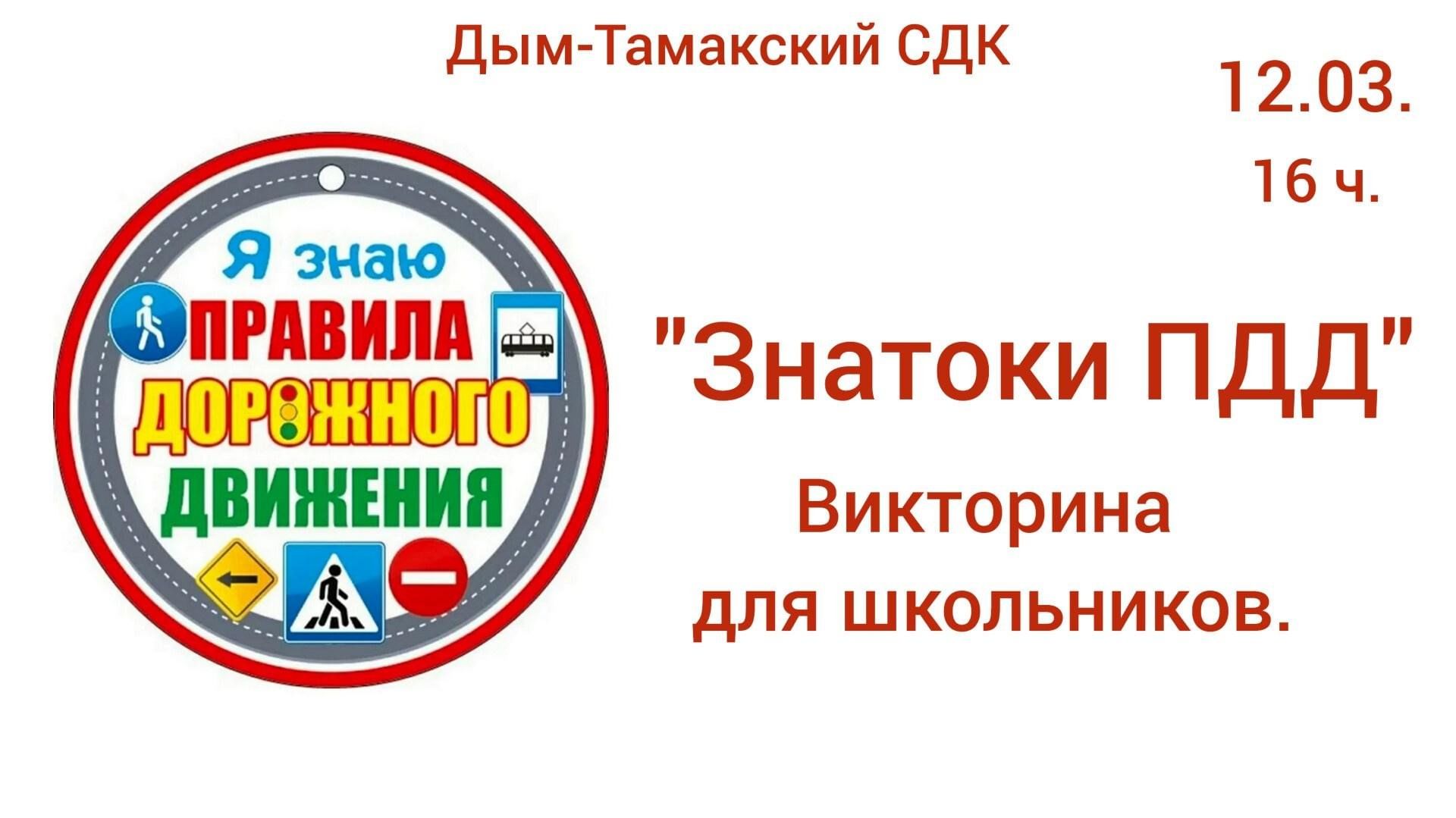 Знатоки ПДД» Викторина для школьников. 2024, Ютазинский район — дата и  место проведения, программа мероприятия.