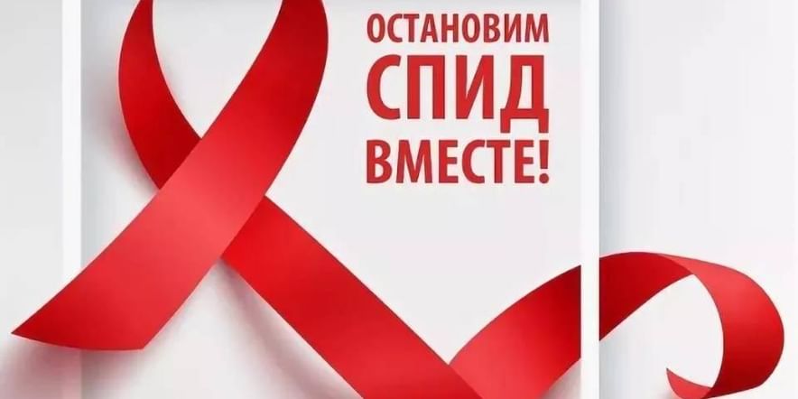 Основное изображение для события Информационный час «Стоп СПИД»