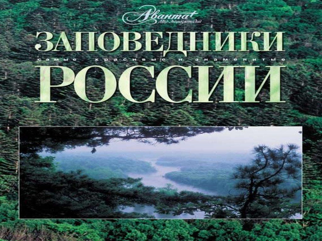 Природные заповедники россии проект