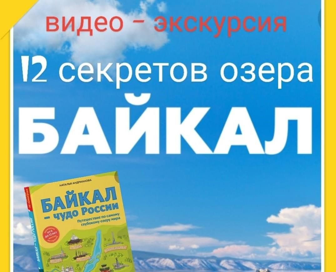 Видео — экскурсию «12 секретов и чудес Байкала» 2024, Теучежский район —  дата и место проведения, программа мероприятия.