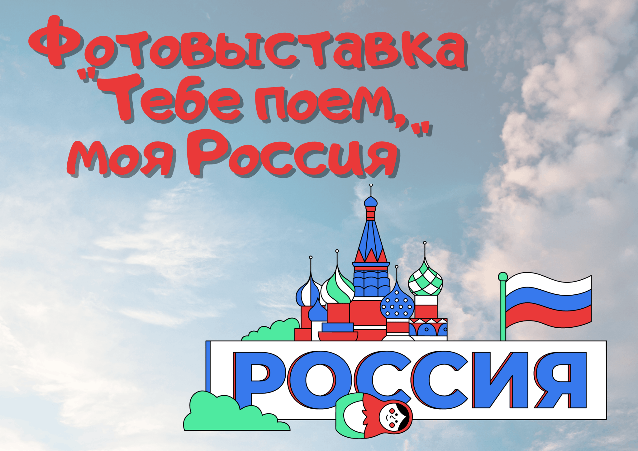 Пою тебе моя россия. Пою тебе моя Россия картинки. Читаю о тебе моя Россия лого.