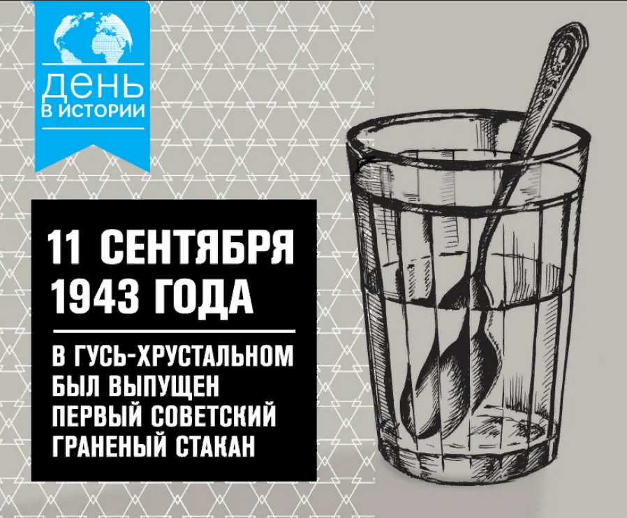 День трезвости и День граненого стакана: исторический курьез 11 сентября | «Красный Север»