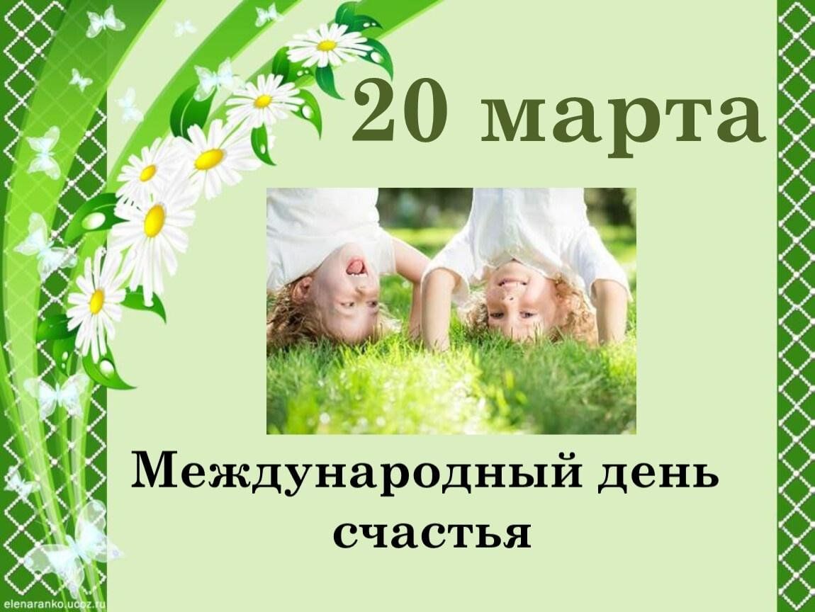 Презентация 20 марта Международный день счастья