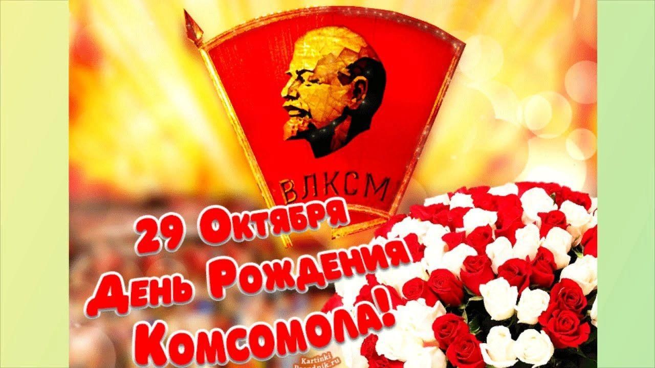 Комсомола день рождения картинки поздравления