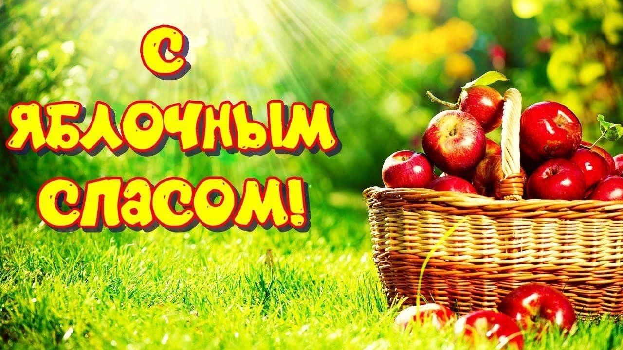 Песня про яблочный спас. Яблочный спас. Яблочный спас баннер. Яблоки спас. 19 Августа яблочный спас картинки.