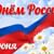 Моя любовь — моя Россия!