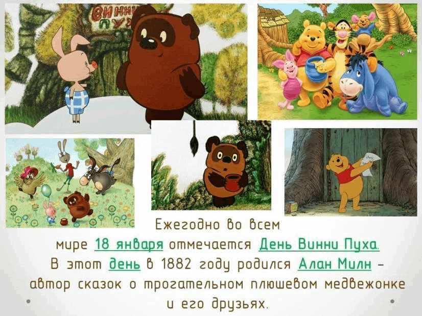 Какой сегодня день сегодня мой любимый день винни пух картинка