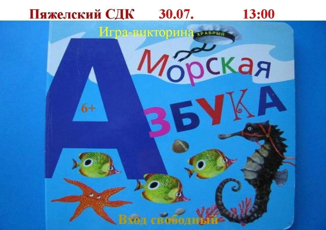 Морская азбука» 2023, Бабаевский район — дата и место проведения, программа  мероприятия.