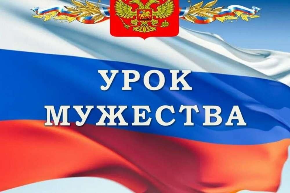 Всероссийский урок мужества презентация