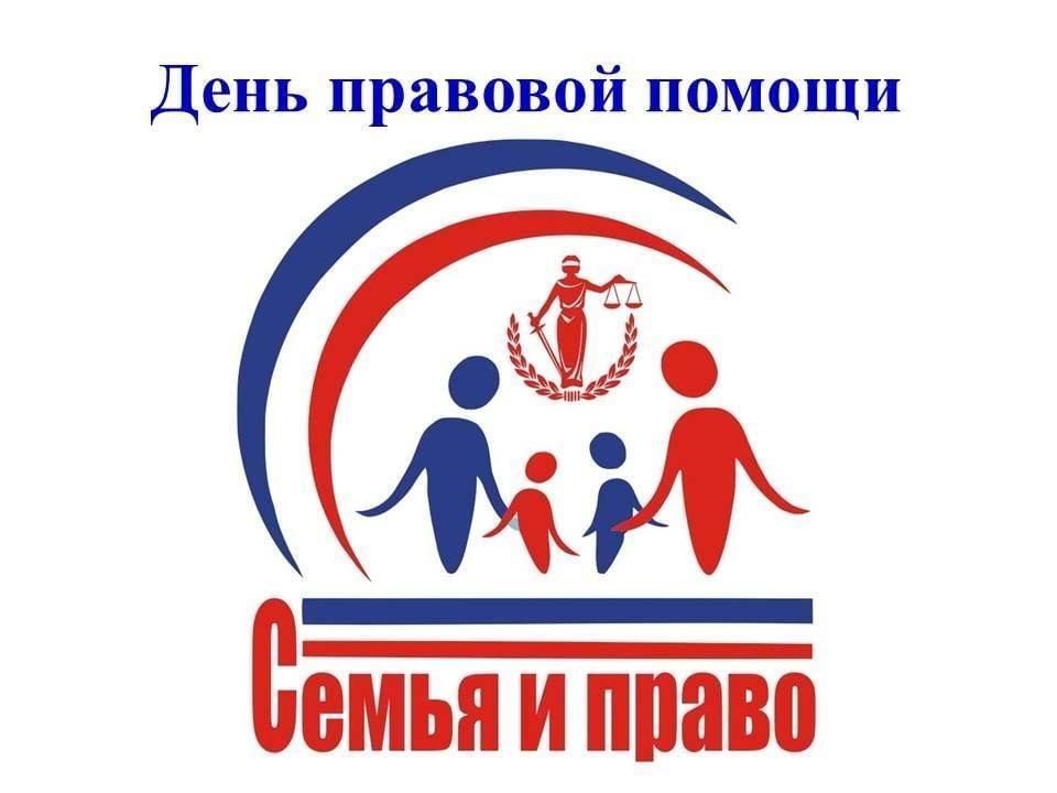 20 ноября всероссийский день правовой помощи. 20 ноября всероссийский день правовой помощи детям. День бесплатной юридической помощи детям. День правовой помощи. День правовой помощи семьям.