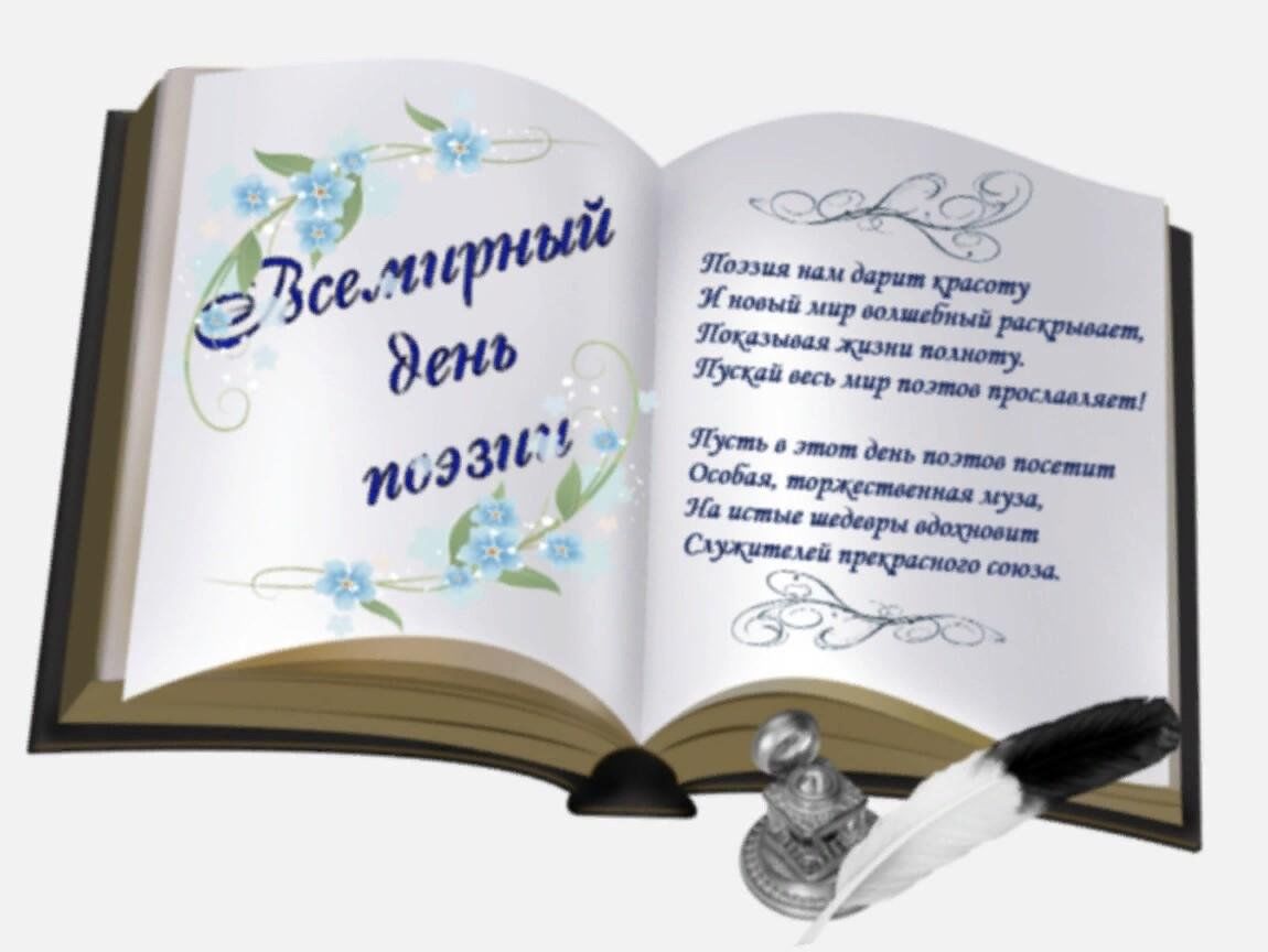 Всемирный день поэзии в детском саду. С днем поэзии открытки. День поэзии стихи.