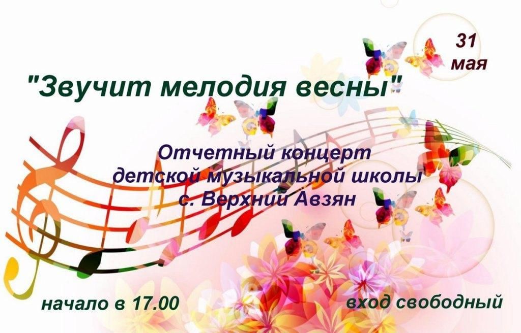 Отчетный концерт это. Отчетный концерт музыкальной школы. Отчетный концерт музыкальной школы афиша. Отчетный концерт ДМШ. Название отчетного концерта ДШИ.