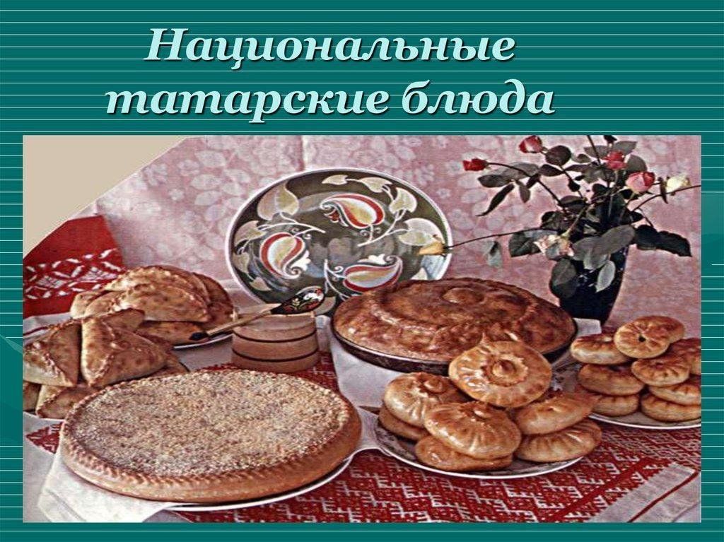 Татарская кухня рисунок