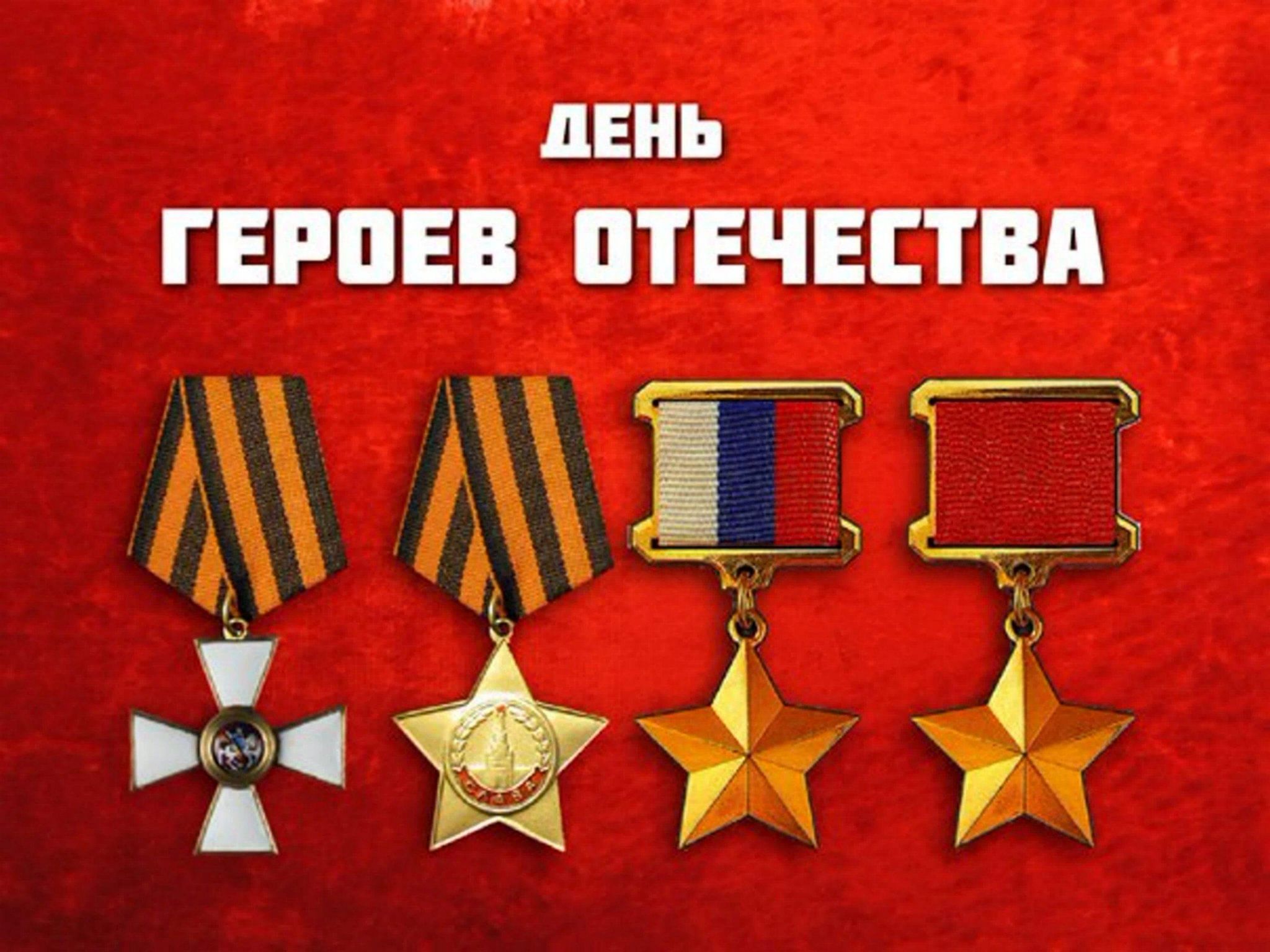 Ко дню героев отечества план мероприятий