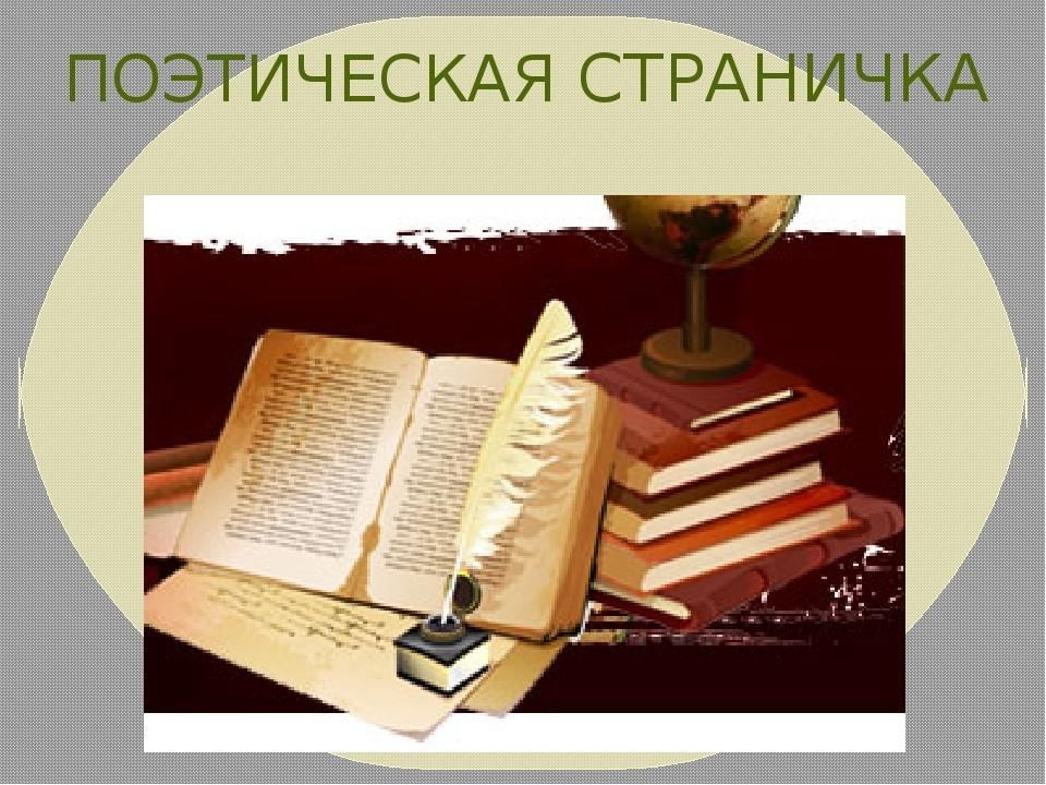 Как называется поэтический. Поэтическая страничка. Литературно-поэтическая страничка. Рубрика поэтическая страничка. Поэзия Заголовок.