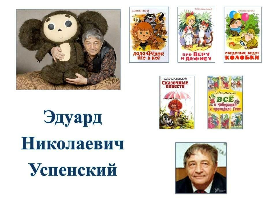 Презентация о эдуарде успенском 2 класс
