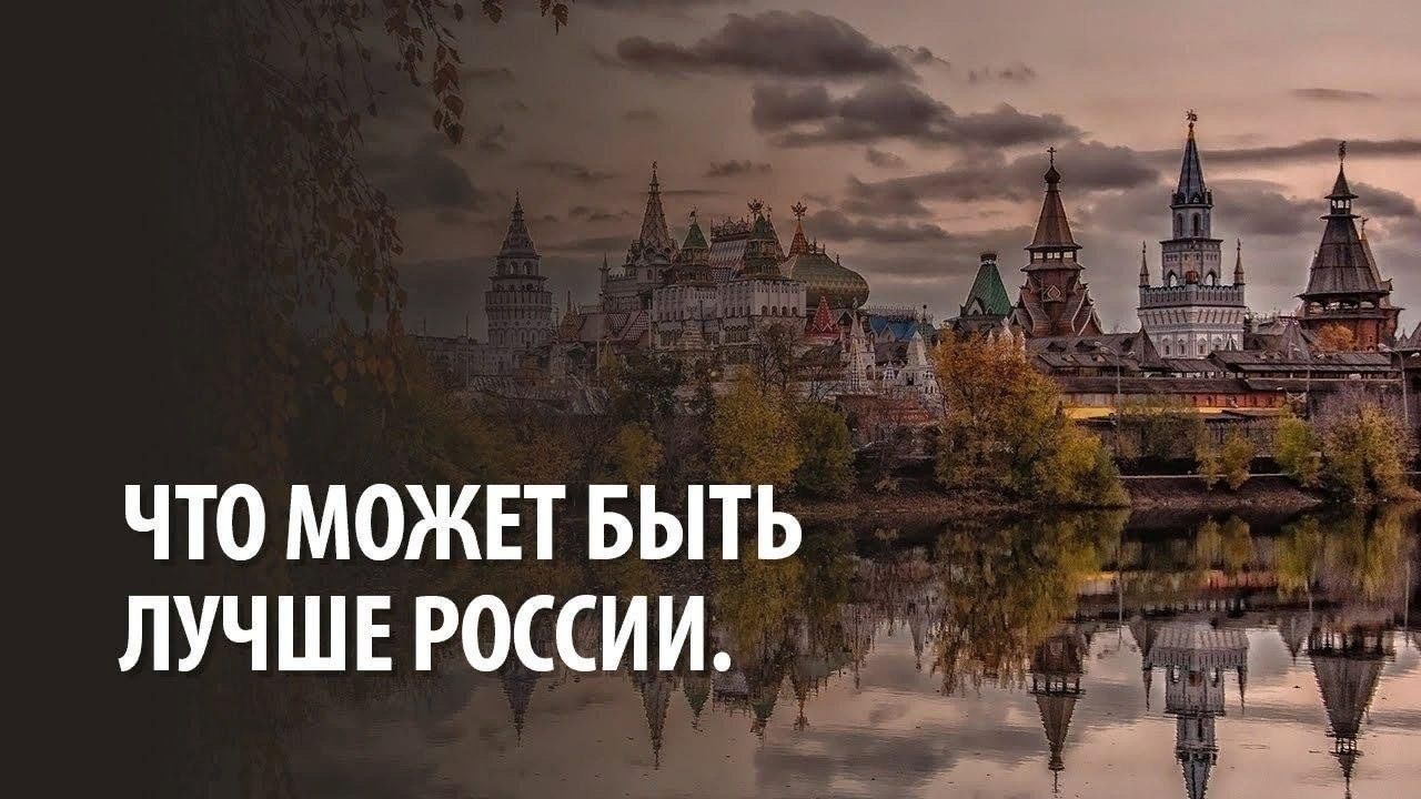 Самая сторона. Что может быть лучшеросии. Россия с хорошей стороны. Что может быть лучше России. Лучшая сторона России.