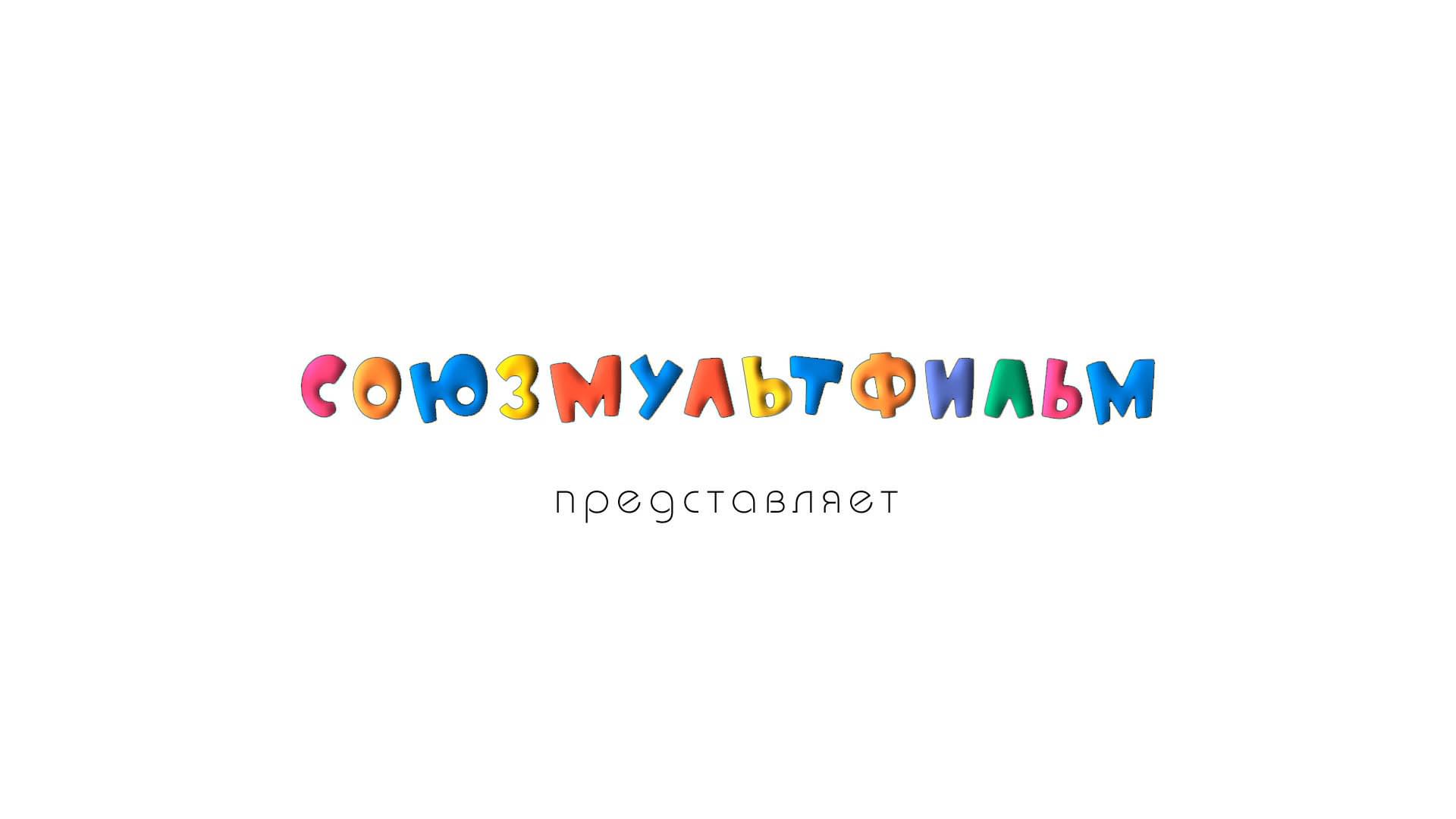 Союзмультфильм современные проекты