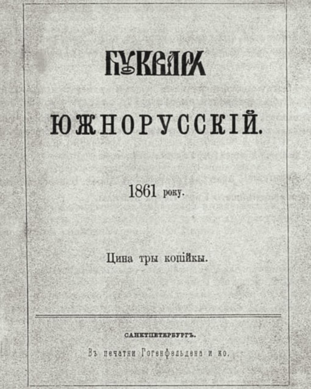 Тарас Шевченко. Букварь южнорусский. Санкт-Петербург: Типография Гогенфельдена и Ко, 1861