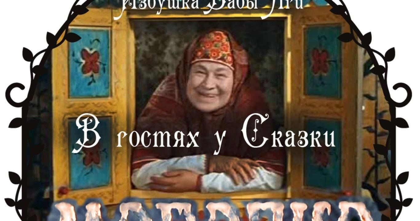 Сказка в гостях у бабушки. В гостях у сказки. В гостях у сказки телепередача. Вгосяхусказки. Вгостаях у сказки.