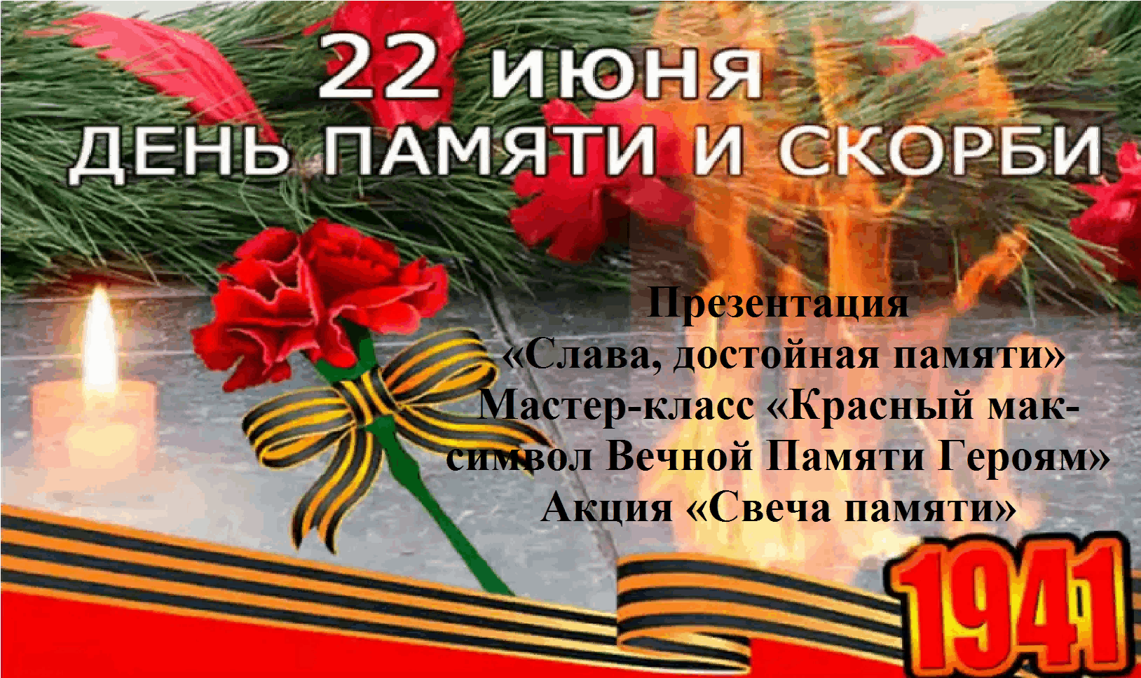 С днем памяти