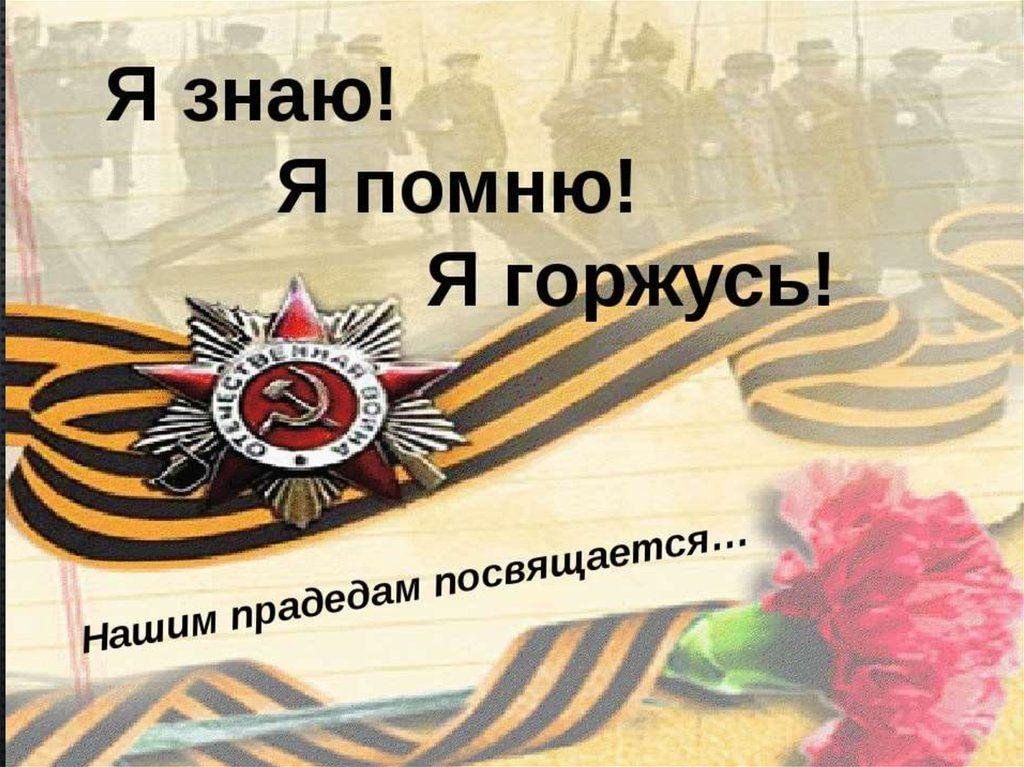 Помним и гордимся картинки
