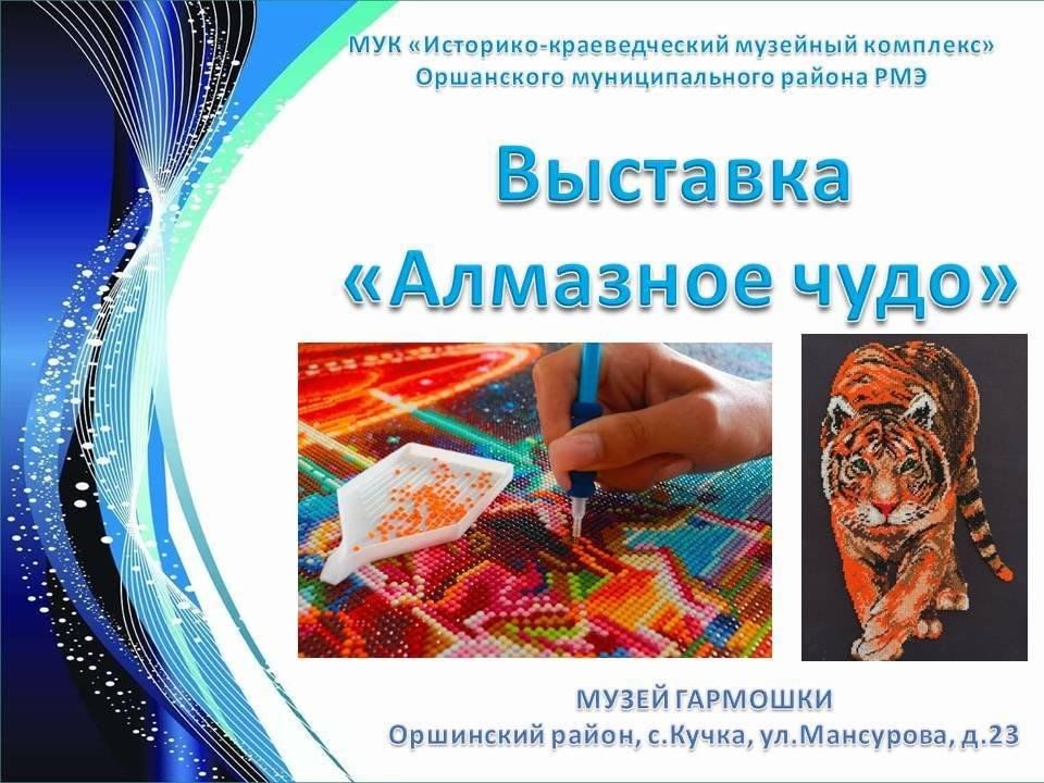 Алмазная выставка