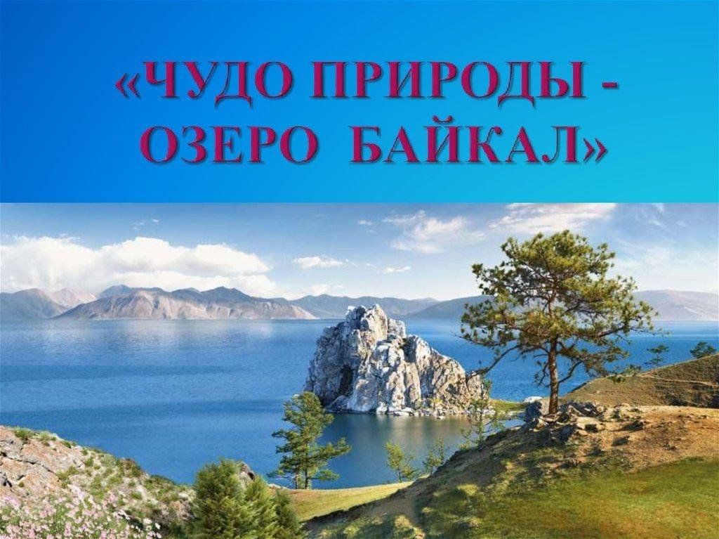 Проект на тему байкал 8 класс