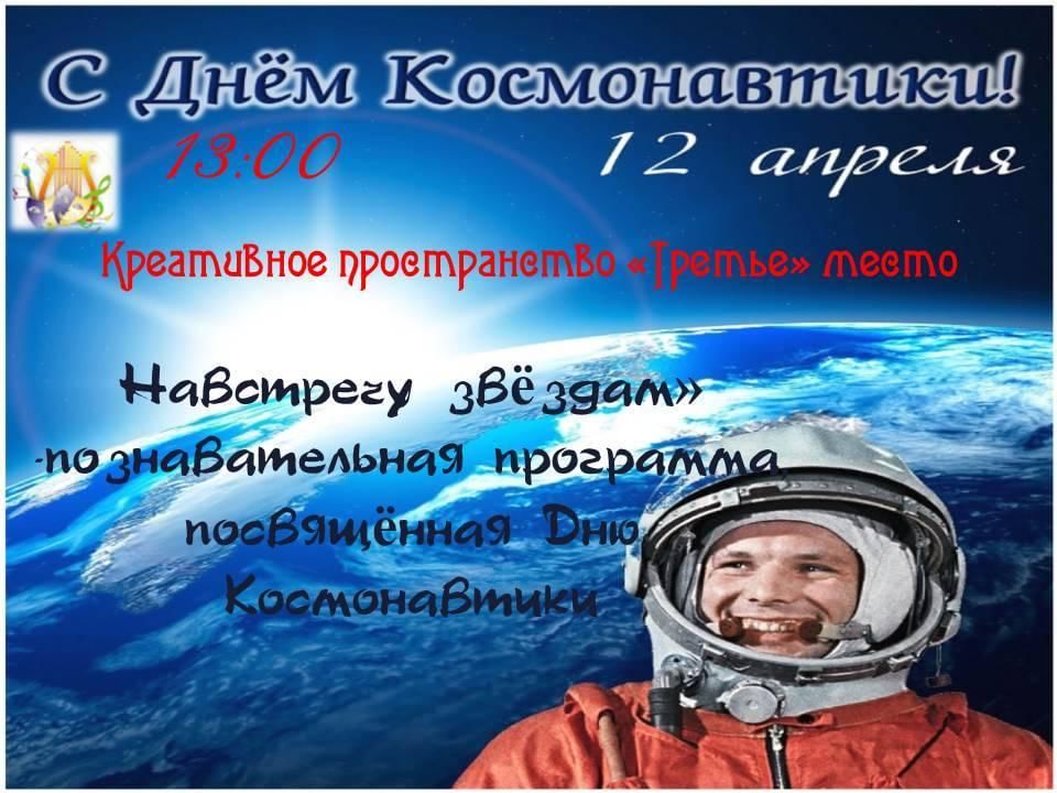 Познавательная программа ко дню космонавтики. 12 Апреля день космонавтики. Звезда ко Дню космонавтики. С днем космонавтики креативно. День космонавтики 2022.