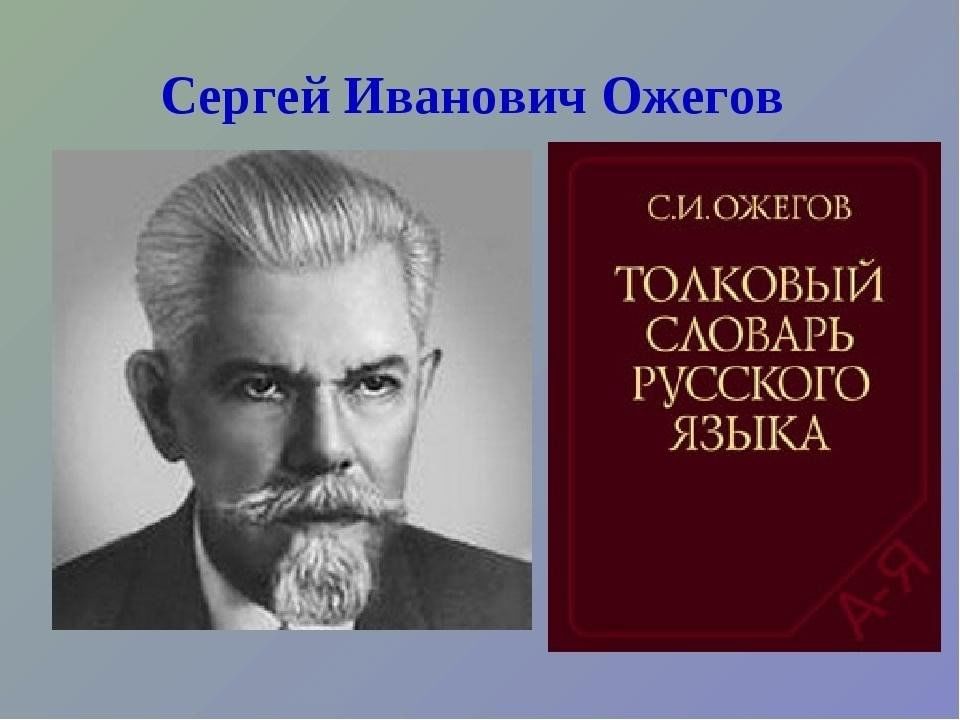 Ожегов сергей иванович фото 120 лет со дня рождения составителя литературного языка, Сергея Ивановича Ожегов