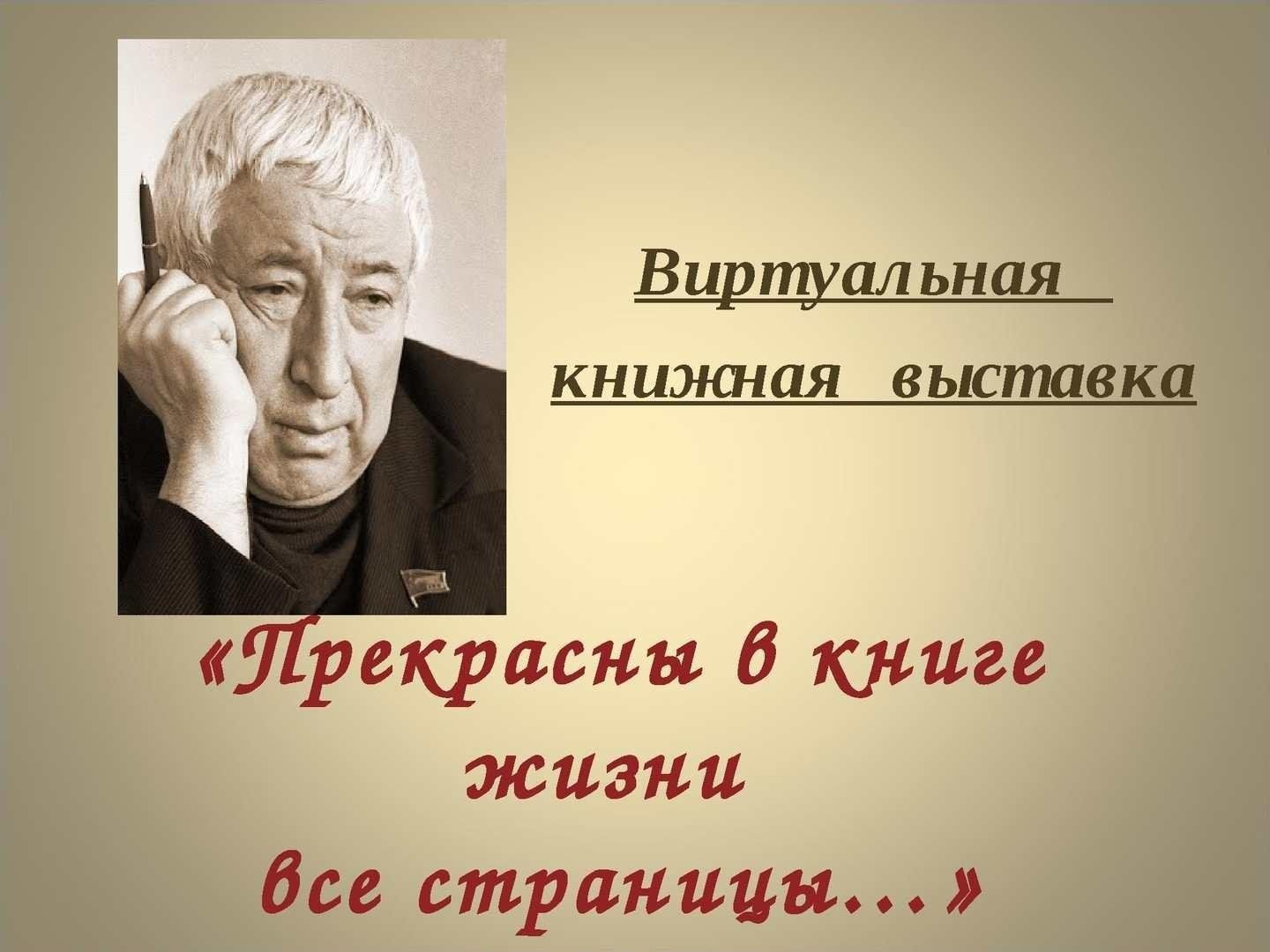 100 гамзатов. Портрет поэта Расула Гамзатова. Гамзатов портрет писателя. Книжные выставки Расула Гамзатова.