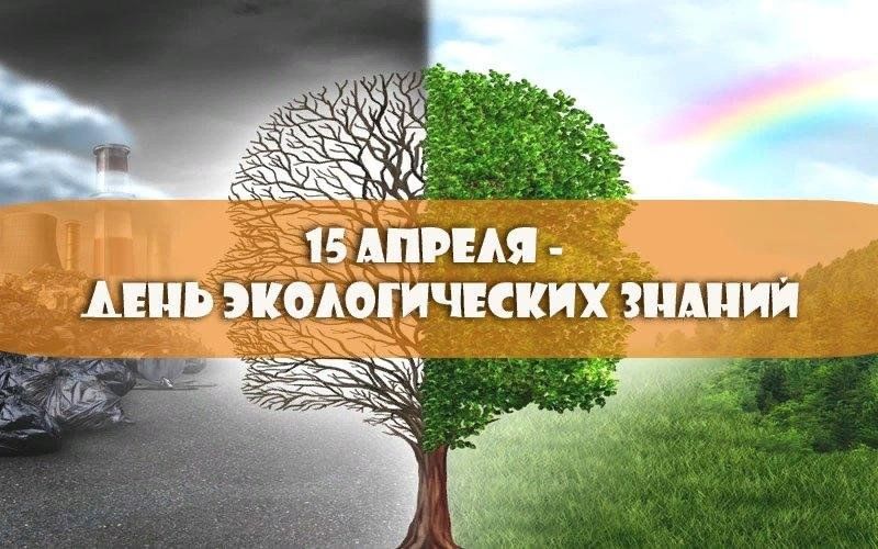 15 апреля день экологии. День экологических знаний. 15 Апреля день экологических знаний. День экологичнскихнаний. День экологических знаний плакат.