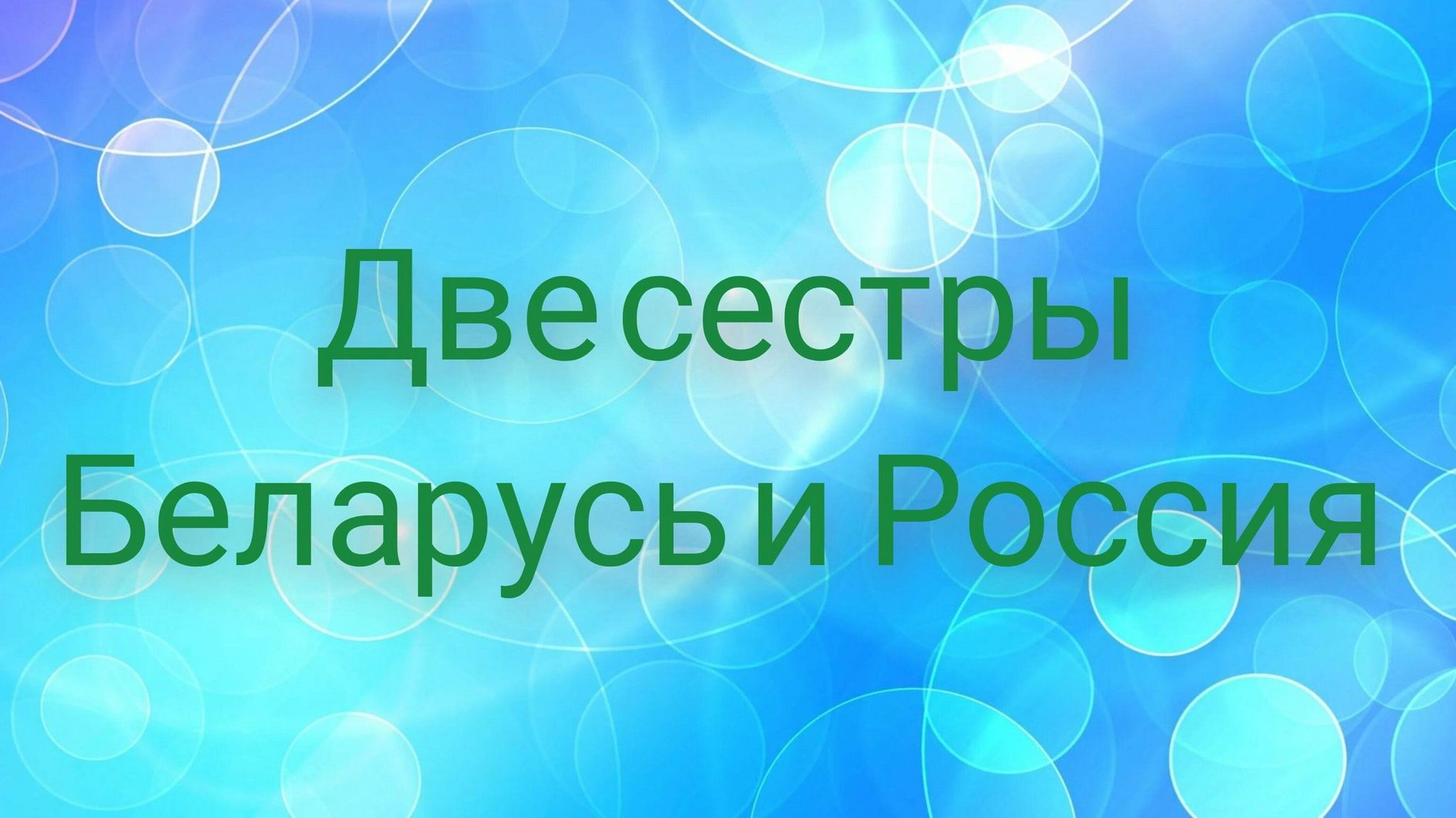 Две сестры: Беларусь и Россия 2024, Андроповский район — дата и место  проведения, программа мероприятия.