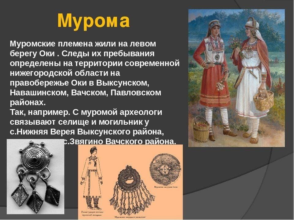 Финно-угорские народы Мурома. Племя Мурома костюм. Народы меря, Мурома, Мещера. Финно-угорское племя Мурома. Народы владимирской области