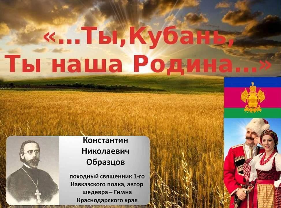 Гимн Кубани.