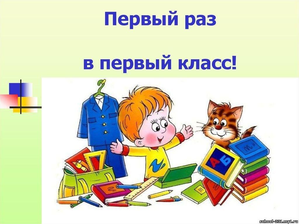 Презентация в первый класс первый раз в первый класс