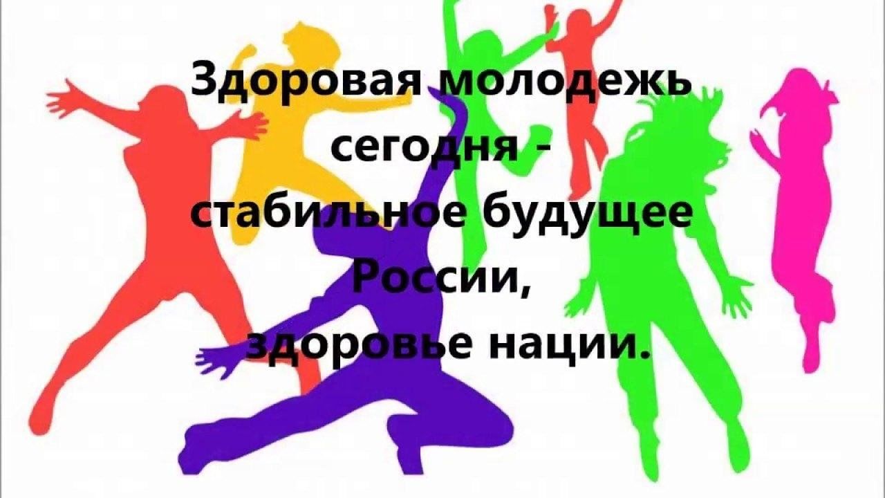 Молодежь и здоровый образ жизни проект